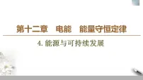 2021学年第十二章 电能 能量守恒定律4 能源与可持续发展多媒体教学ppt课件