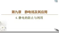 高中物理人教版 (2019)必修 第三册4 静电的防止与利用课前预习ppt课件