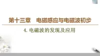 高中物理人教版 (2019)必修 第三册4 电磁波的发现及应用课文内容课件ppt