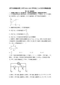 2021-2022学年山东省济宁市邹城市第二中学高二10月月考物理试题 Word版