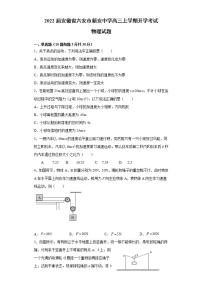 2022届安徽省六安市新安中学高三上学期开学考试物理试题（word版含答案）