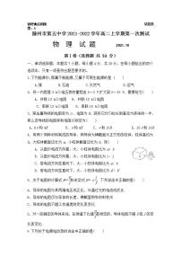 2021-2022学年山东省滕州市第五中学高二上学期第一次测试物理试题 解析版