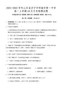 2021-2022学年山东省济宁市邹城市第一中学高一上学期10月月考物理试题