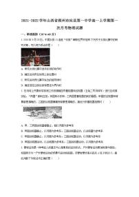 2021-2022学年山西省朔州市应县第一中学高一上学期第一次月考物理试题