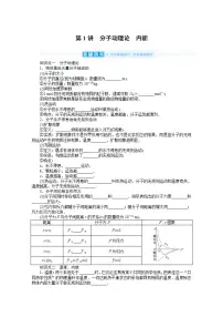 2022届高三统考物理人教版一轮复习学案:13.1 分子动理论 内能