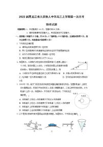 2022届黑龙江省大庆铁人中学高三上学期第一次月考物理试题（word版含答案）