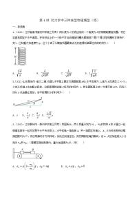 第4讲 动力学中三种典型物理模型（练）（原卷版）2022年高考一轮复习讲练测（新高考·江苏)无答案