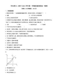 上海市华东师范大学大学第二附属中学2021-2022高一（上）10月质量调研物理试题（练习版）无答案