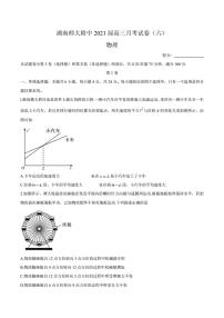 2021届湖南师范大学附属中学高三月考（六）物理试题 PDF版