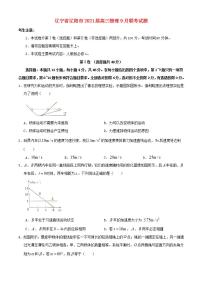 辽宁省辽阳市2021届高三物理9月联考试题