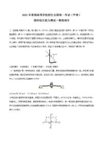 （网络收集版）2021年全国甲卷理综物理高考真题文档版（无答案）