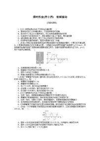 2022届高三统考物理人教版一轮复习课时作业（四十四） 机械振动
