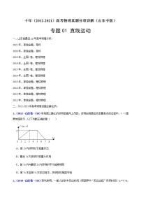 专题01 直线运动-十年（2012-2021）高考物理真题分项汇编（山东专版）