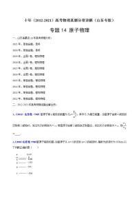 专题14 原子物理-十年（2012-2021）高考物理真题分项汇编（山东专版）