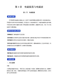 高中物理第四章 电磁振荡与电磁波1 电磁振荡教案设计