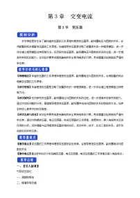 高中物理人教版 (2019)选择性必修 第二册3 变压器教学设计
