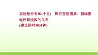 十五探究变压器原副线圈电压与匝数的关系 高考物理一轮复习实验抢分专练课件苏教版