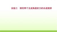 高考物理一轮复习实验三探究两个互成角度的力的合成规律课件