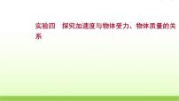 高考物理一轮复习实验四探究加速度与物体受力物体质量的关系课件