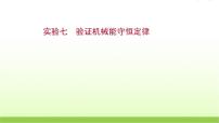 高考物理一轮复习实验七验证机械能守恒定律课件