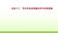 高考物理一轮复习实验十三用多用电表测量电学中的物理量课件