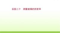 高考物理一轮复习实验二十测量玻璃的折射率课件