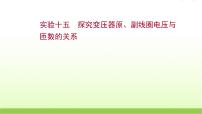 高考物理一轮复习实验十五探究变压器原副线圈电压与匝数的关系课件