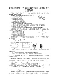 2021-2022学年福建省三明市第一中学高二上学期第一次月考物理试题 word版