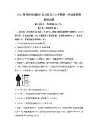 2022届陕西省咸阳市武功县高三上学期第一次质量检测物理试题 （word版含答案）