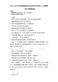 2021-2022学年安徽省滁州市定远县育才学校高一上学期第一次月考物理试题