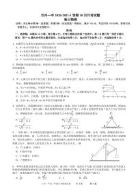 2022届甘肃省兰州市第一中学高三上学期第一次月考（10月）物理试题（PDF版含答案）