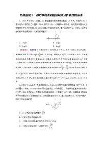 2022版高考物理一轮复习演练：热点强化9 动力学观点和能量观点分析多过程运动