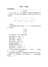 2022版高考物理一轮复习演练：专题8 实验9 描绘小灯泡的伏安特性曲线