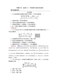 2022版高考物理一轮复习演练：专题14 实验16 用双缝干涉测光的波长