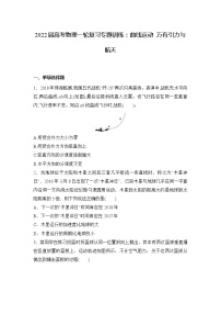 2022届高三物理一轮复习专题训练：曲线运动 万有引力与航天 （Word含答案）