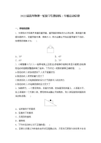 2022届高三物理一轮复习专题训练:牛顿运动定律(Word含答案)