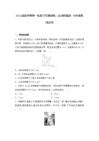 2022届高三物理一轮复习专题训练：运动的描述 匀变速直线运动 （Word含答案）