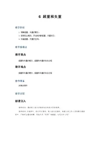 高中物理人教版 (2019)必修 第一册第四章 运动和力的关系6 超重和失重教案设计