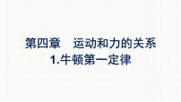 2021学年第四章 运动和力的关系1 牛顿第一定律说课ppt课件