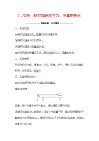 高中物理人教版 (2019)必修 第一册2 实验:探究加速度与力、质量的关系学案