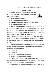新教材2022版高考物理人教版一轮总复习训练:23 动量守恒定律及其应用
