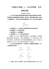 新教材2022版高考物理人教版一轮总复习训练：专题训练1　运动学图像　追及相遇问题