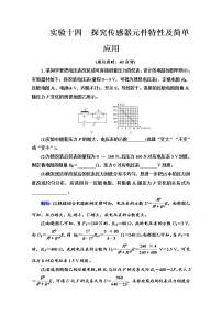 新教材2022版高考物理人教版一轮总复习训练：实验14　探究传感器元件特性及简单应用