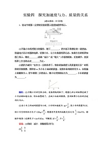 新教材2022版高考物理人教版一轮总复习训练：实验4　探究加速度与力、质量的关系