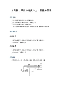 2021学年2 实验:探究加速度与力、质量的关系教案