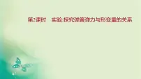 高中物理人教版 (2019)必修 第一册1 重力与弹力说课ppt课件