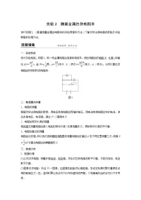 粤教版 (2019)必修 第三册第三节 测量金属丝的电阻率学案设计