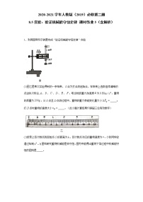 人教版 (2019)必修 第二册5 实验：验证机械能守恒定律同步达标检测题