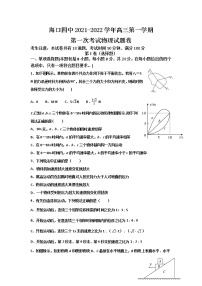 海南省海口市第四中学2022届高三上学期第一次月考物理试题+Word版含答案