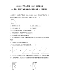 人教版 (2019)3 实验：探究平抛运动的特点当堂达标检测题